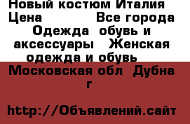 Новый костюм Италия › Цена ­ 2 500 - Все города Одежда, обувь и аксессуары » Женская одежда и обувь   . Московская обл.,Дубна г.